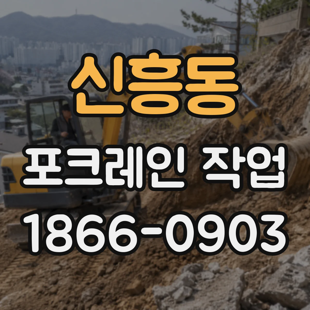신흥동 포크레인 작업