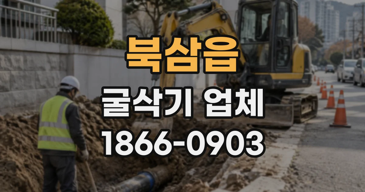 북삼읍 굴삭기업체