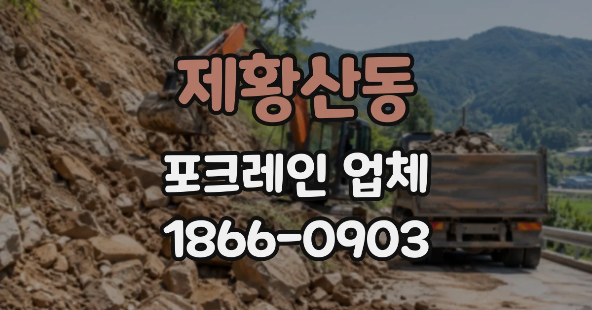 제황산동 포크레인업체