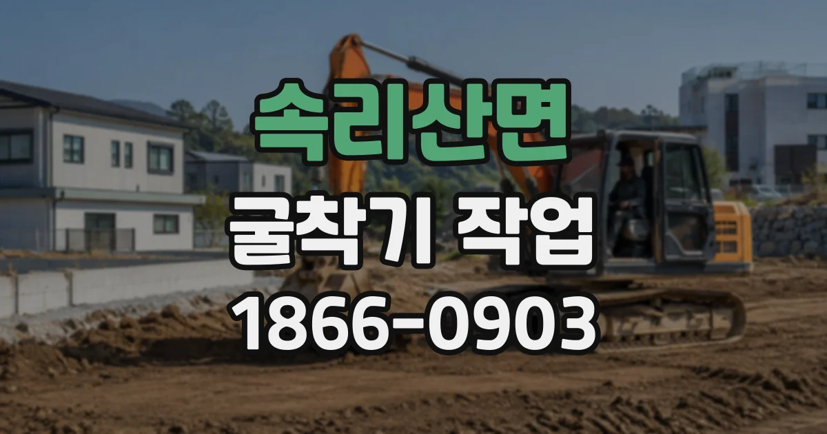 속리산면 굴착기작업
