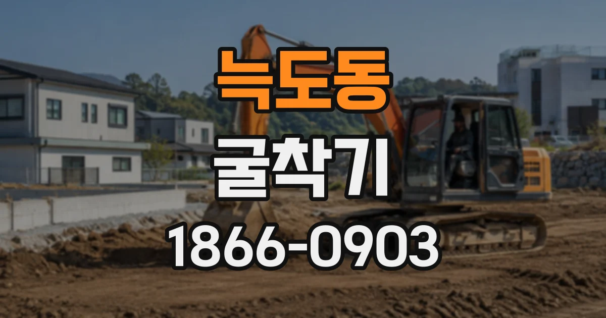 늑도동 굴착기