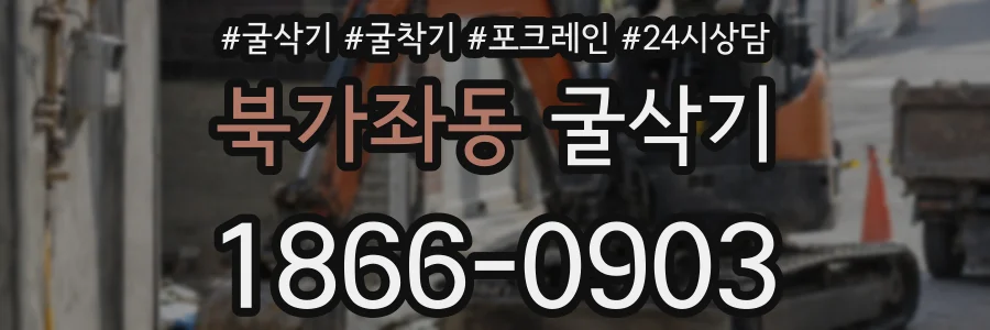 북가좌동 굴삭기