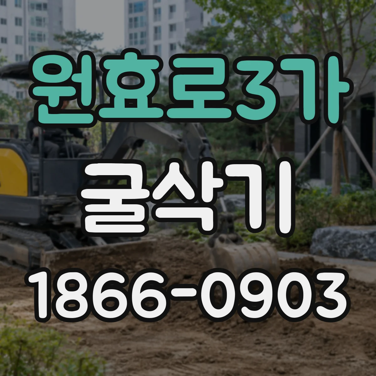 원효로3가 굴삭기
