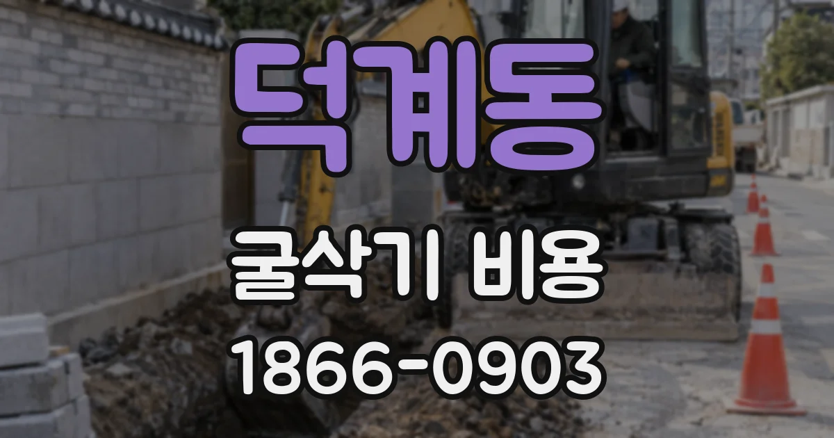 덕계동 굴삭기 비용
