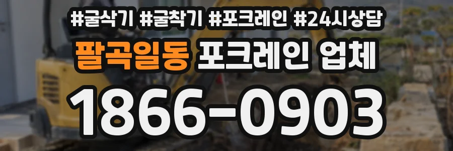 팔곡일동 포크레인 업체