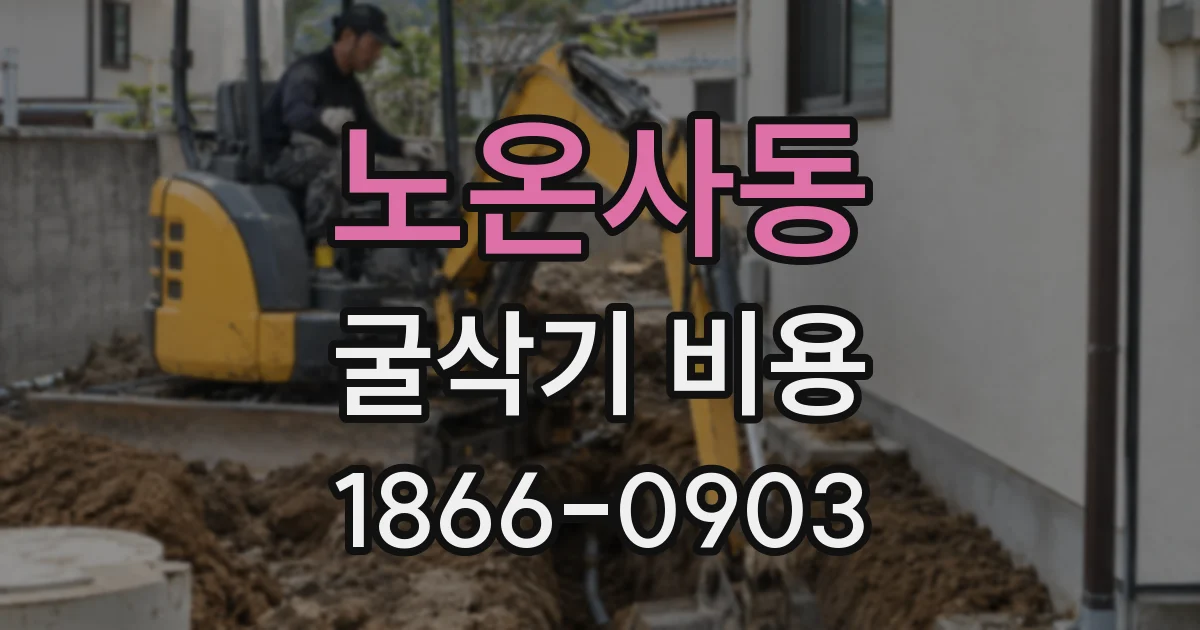 노온사동 굴삭기 비용