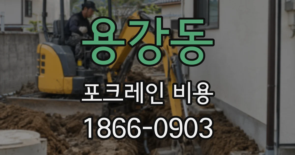 용강동 포크레인 비용