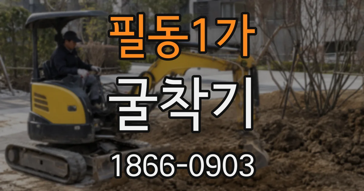 필동1가 굴착기