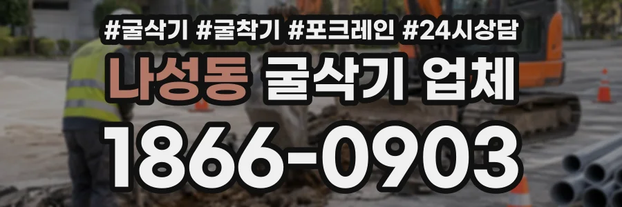 나성동 굴삭기업체 상담 전화 1866-0903