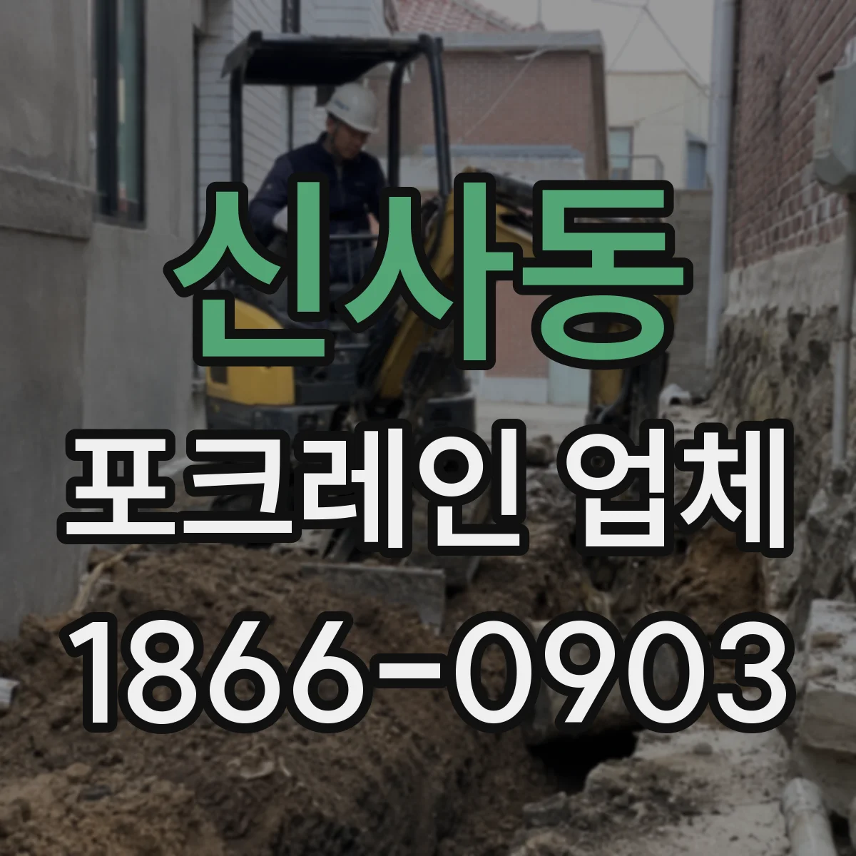 신사동 포크레인 업체