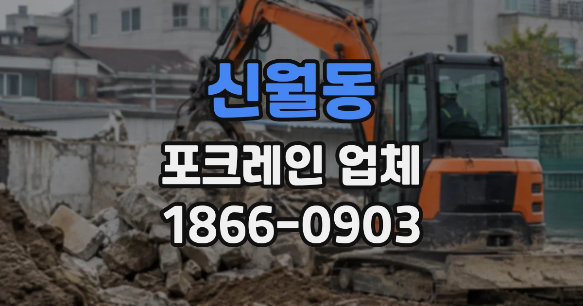 신월동 포크레인업체