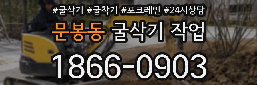 문봉동 굴삭기 작업