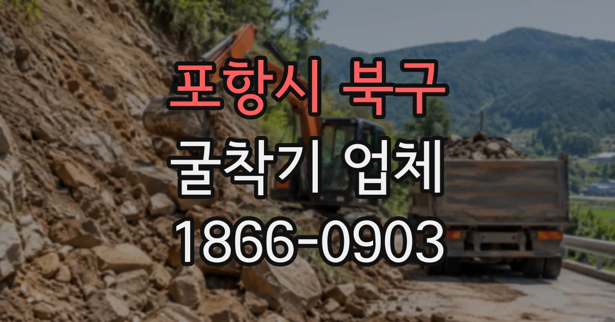 포항시 북구 굴착기업체
