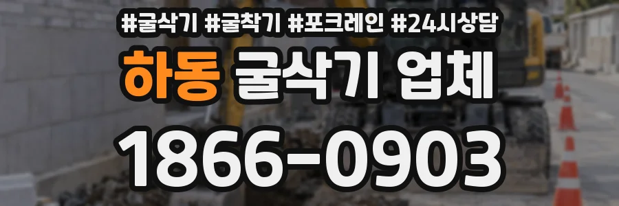 하동 굴삭기 업체
