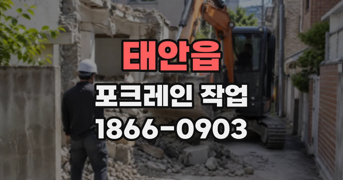 태안읍 포크레인작업