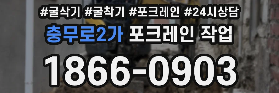 충무로2가 포크레인 작업