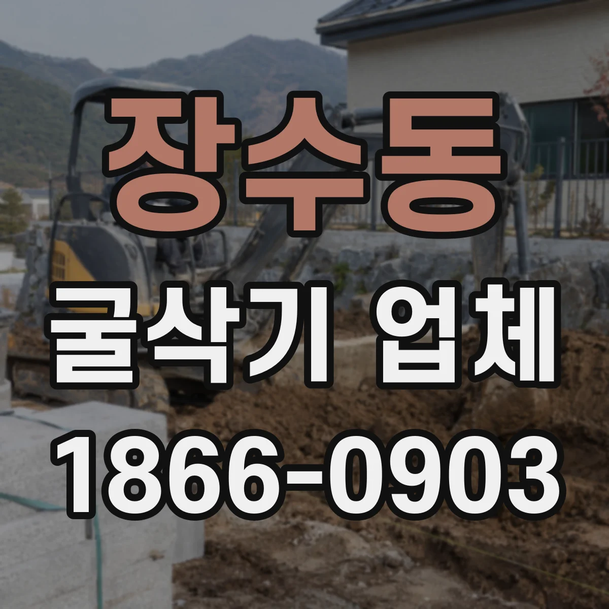 장수동 굴삭기 업체