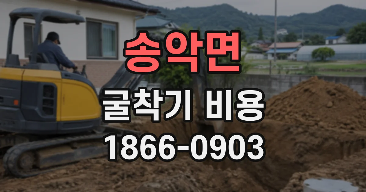 송악면 굴착기비용