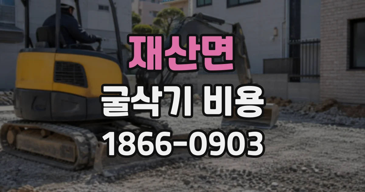 재산면 굴삭기비용