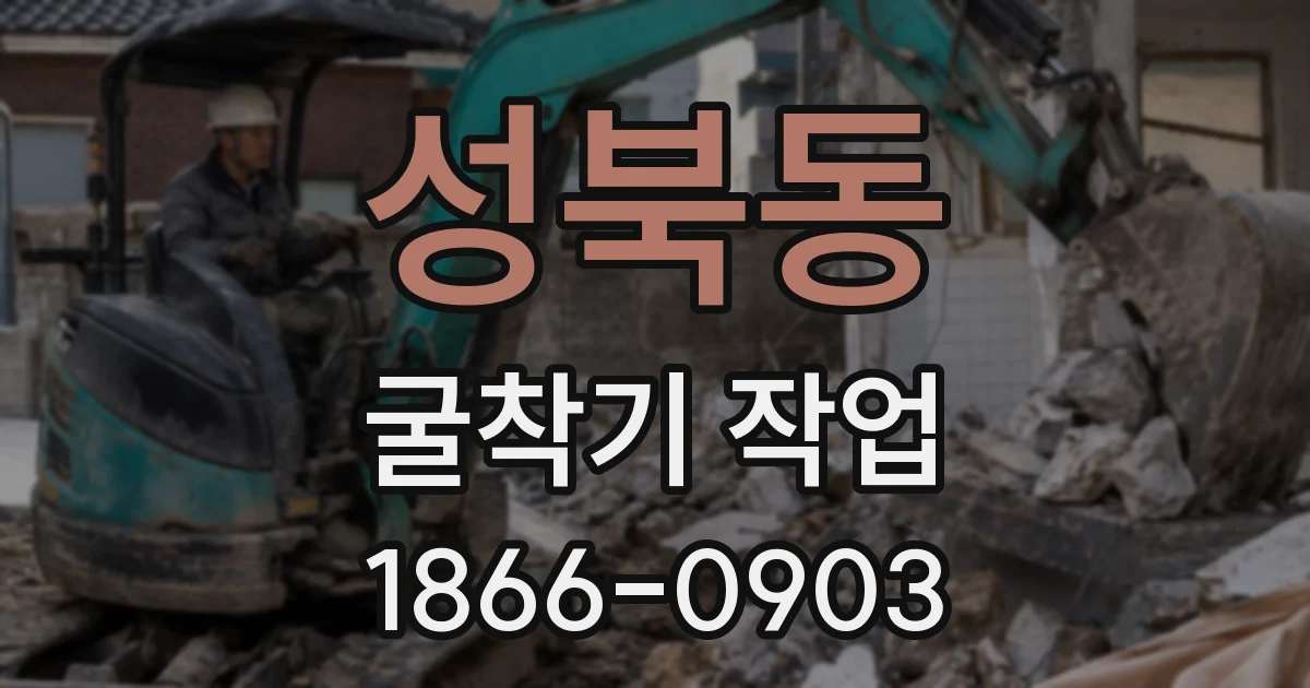 성북동 굴착기 작업