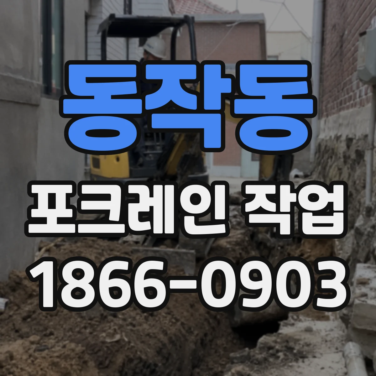 동작동 포크레인 작업