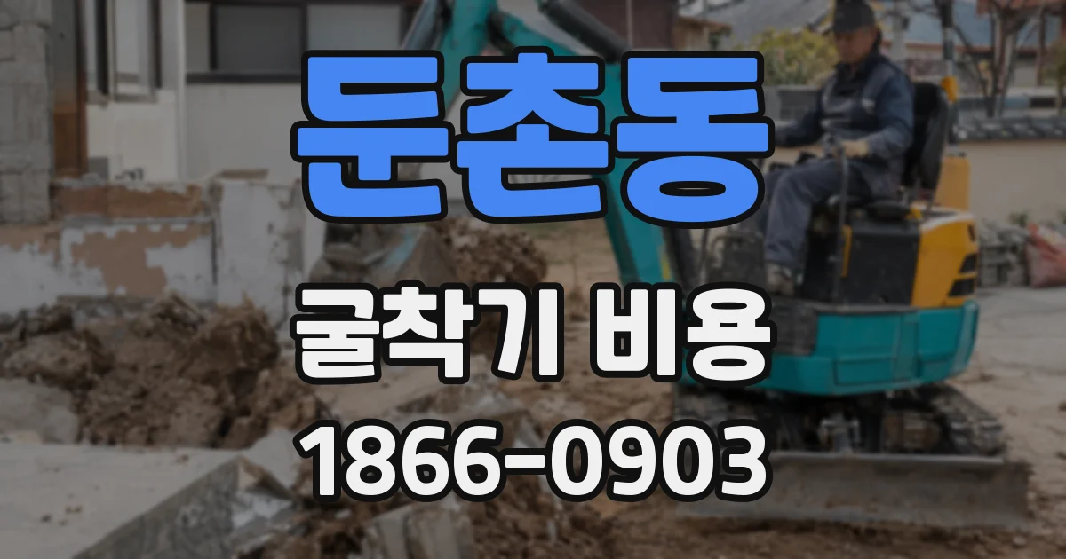 둔촌동 굴착기 비용