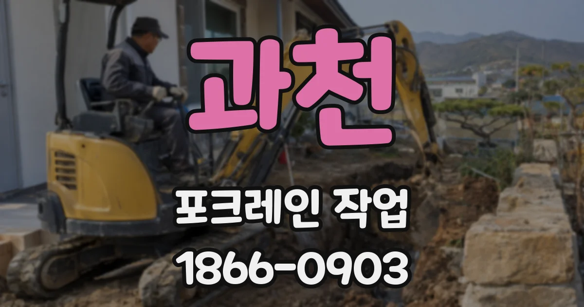 과천 포크레인 작업