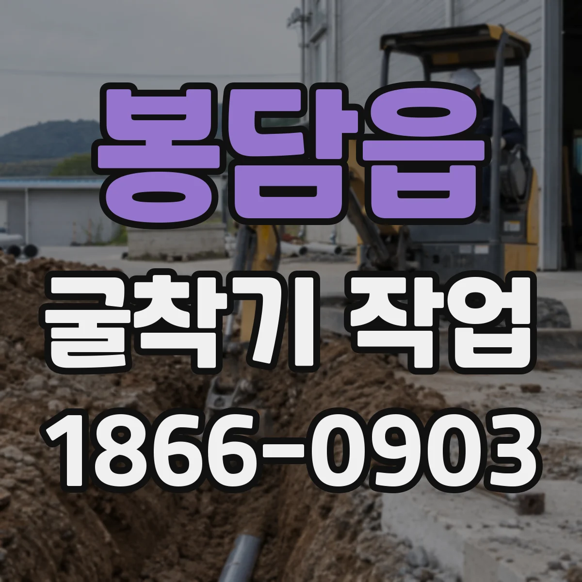 봉담읍 굴착기 작업