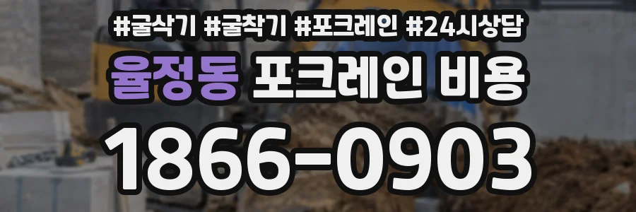 율정동 포크레인 비용