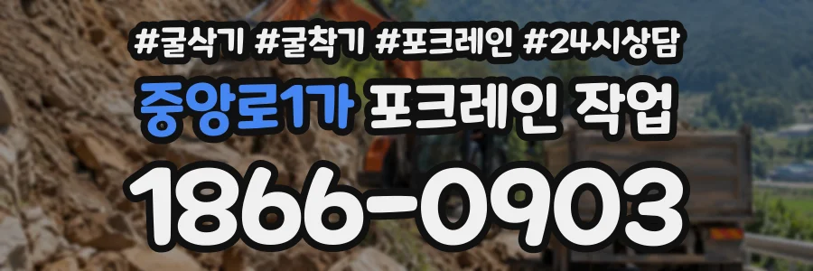 중앙로1가 포크레인작업 상담 전화 1866-0903