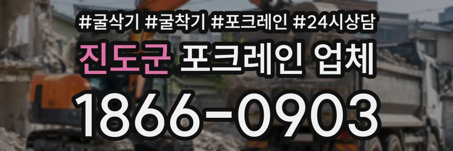 진도군 포크레인업체 상담 전화 1866-0903