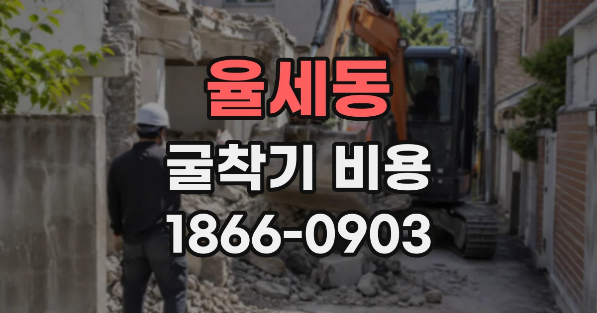 율세동 굴착기비용
