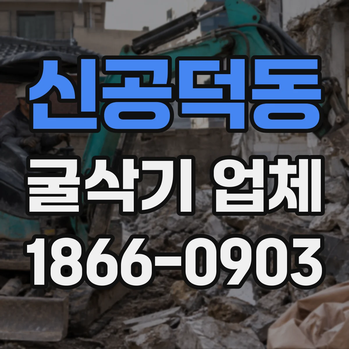 신공덕동 굴삭기 업체