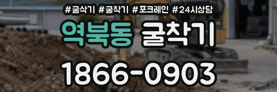 역북동 굴착기