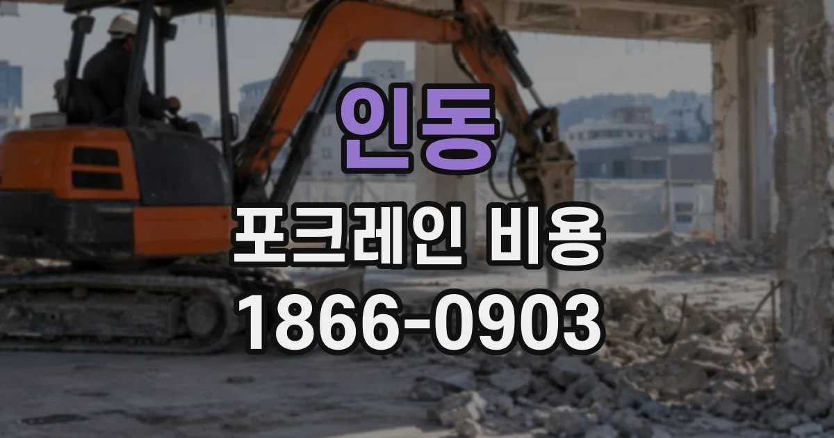인동 포크레인비용