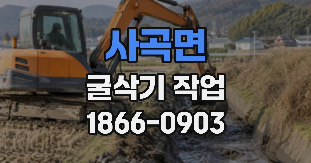 사곡면 굴삭기작업