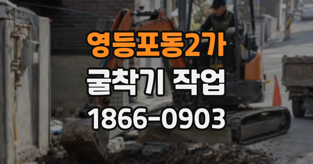 영등포동2가 굴착기 작업
