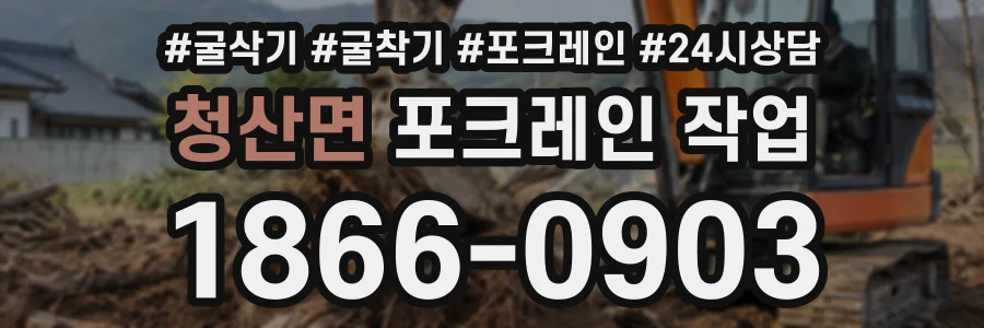 청산면 포크레인작업 상담 전화 1866-0903