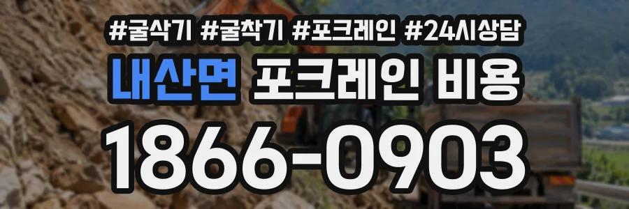 내산면 포크레인비용 상담 전화 1866-0903