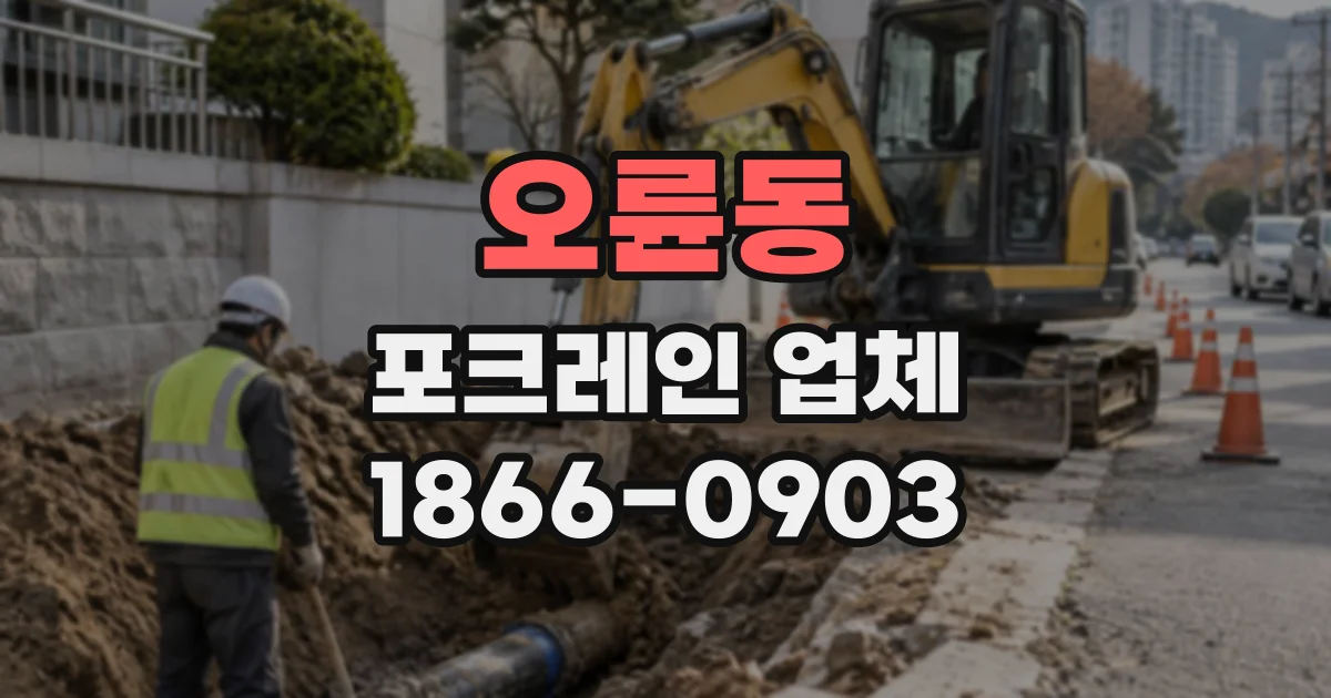 오륜동 포크레인업체