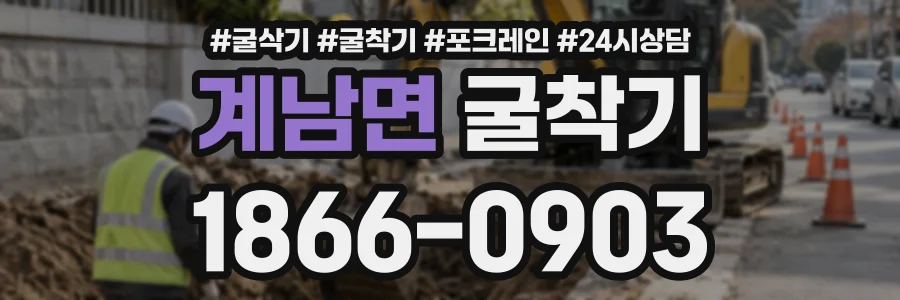 계남면 굴착기 상담 전화 1866-0903