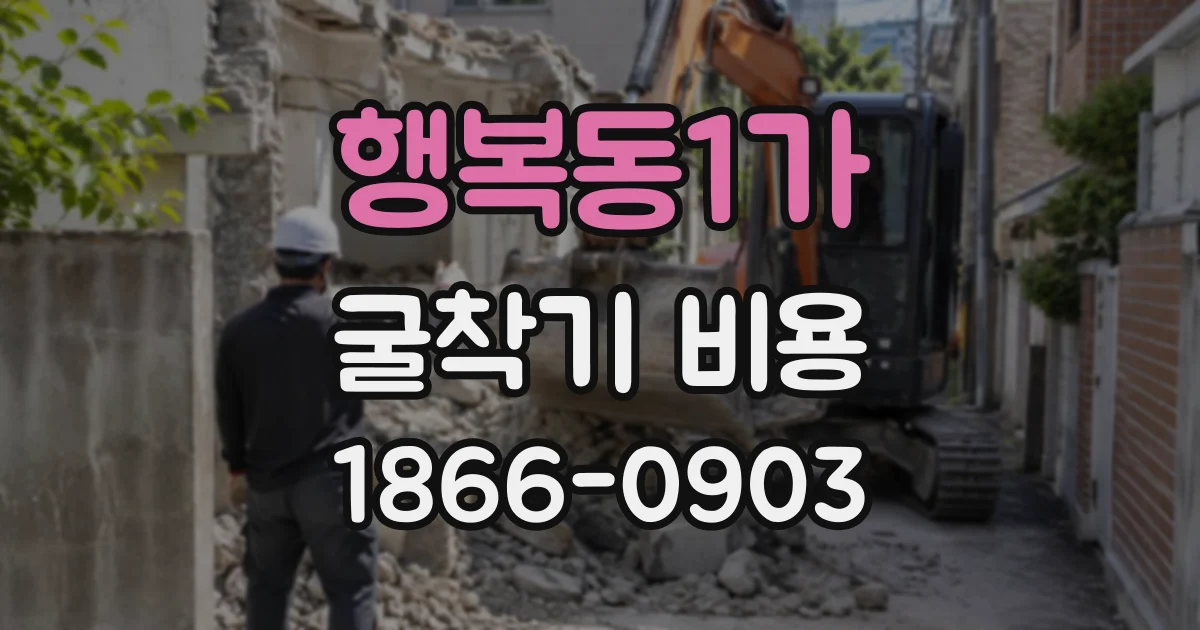 행복동1가 굴착기비용