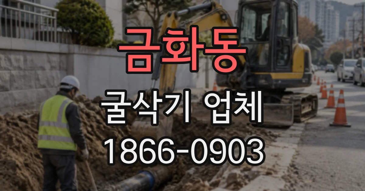 금화동 굴삭기업체