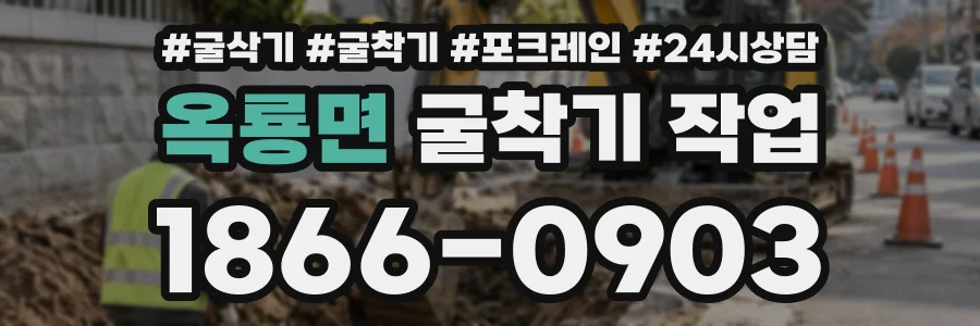 옥룡면 굴착기작업 상담 전화 1866-0903