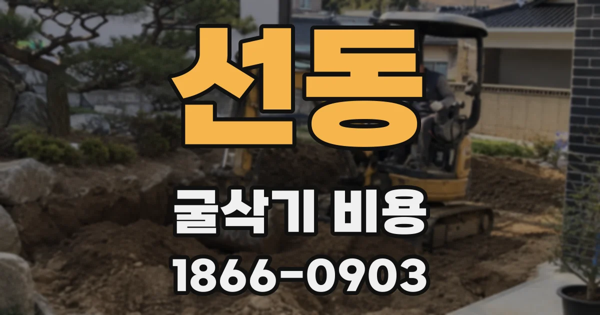 선동 굴삭기 비용
