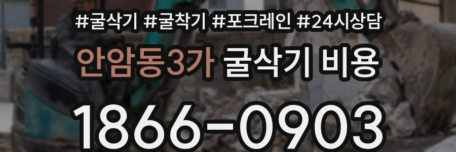 안암동3가 굴삭기 비용