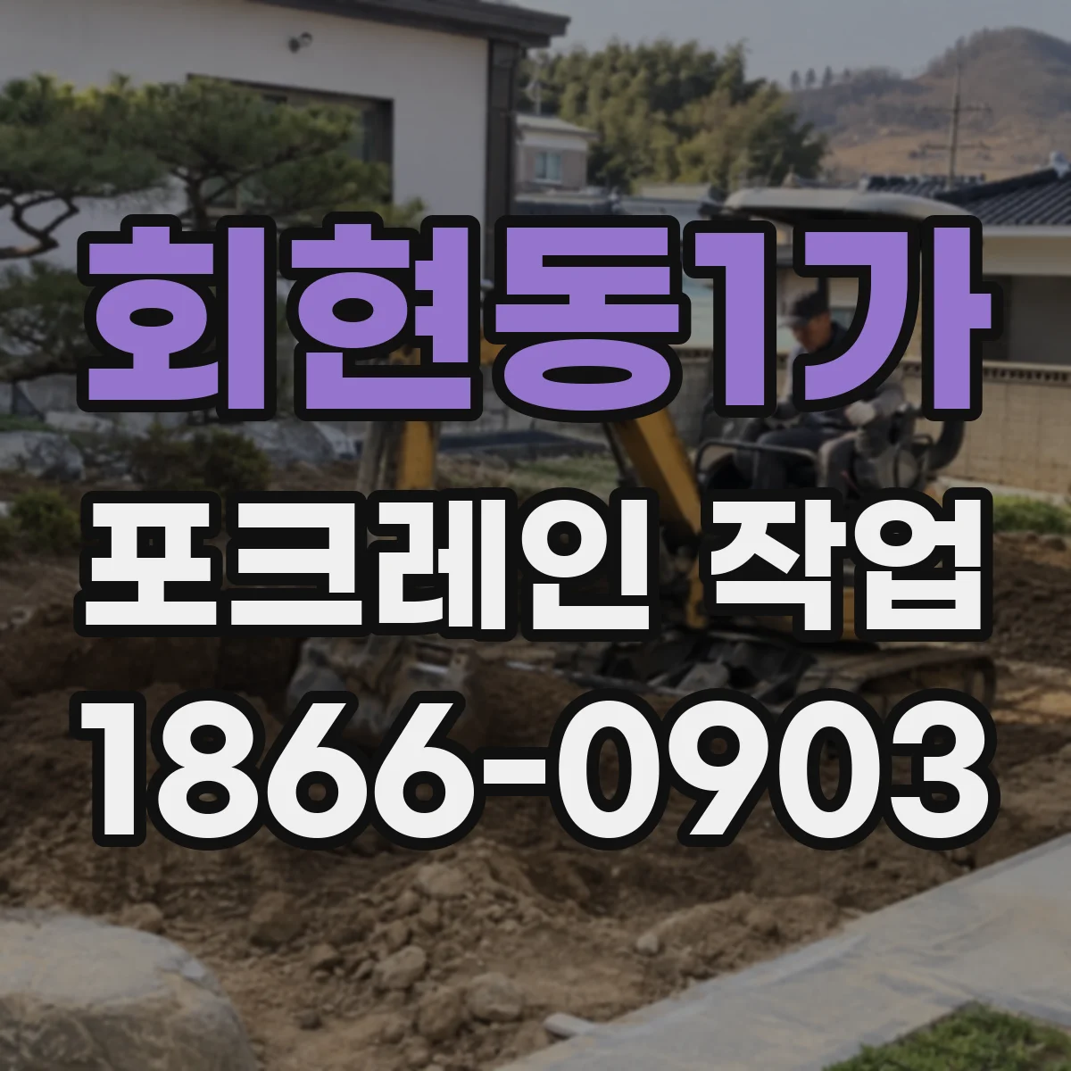 회현동1가 포크레인 작업