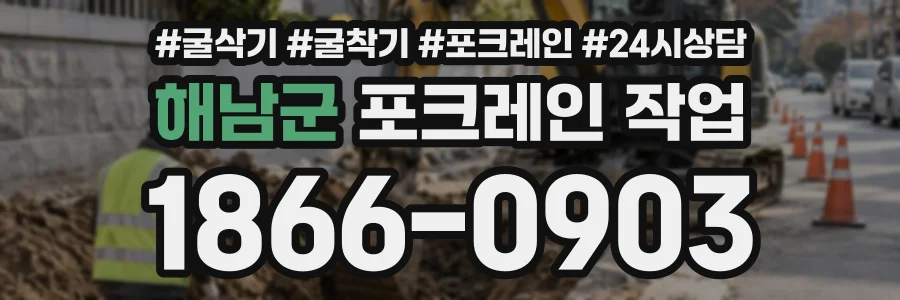 해남군 포크레인작업 상담 전화 1866-0903
