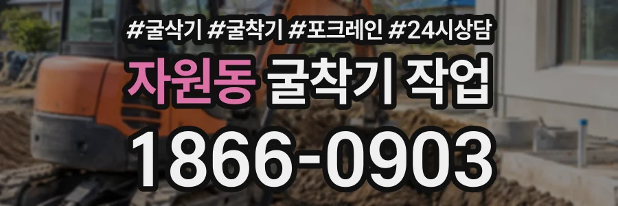 자원동 굴착기작업 상담 전화 1866-0903