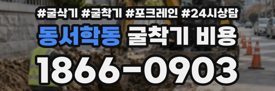 동서학동 굴착기비용 상담 전화 1866-0903